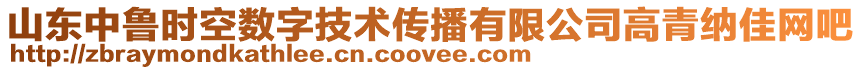 山東中魯時(shí)空數(shù)字技術(shù)傳播有限公司高青納佳網(wǎng)吧