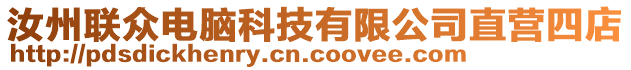 汝州聯(lián)眾電腦科技有限公司直營(yíng)四店