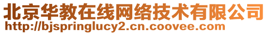 北京華教在線網(wǎng)絡(luò)技術(shù)有限公司