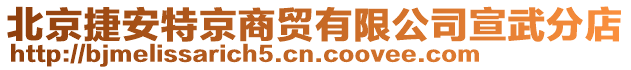 北京捷安特京商贸有限公司宣武分店