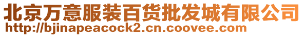 北京萬意服裝百貨批發(fā)城有限公司