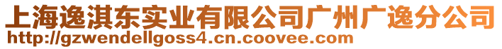 上海逸淇東實業(yè)有限公司廣州廣逸分公司