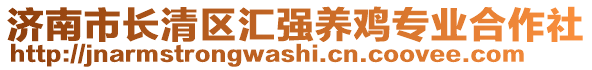 濟(jì)南市長(zhǎng)清區(qū)匯強(qiáng)養(yǎng)雞專業(yè)合作社