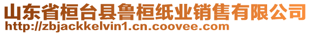 山東省桓臺(tái)縣魯桓紙業(yè)銷售有限公司