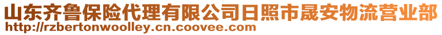 山東齊魯保險(xiǎn)代理有限公司日照市晟安物流營業(yè)部