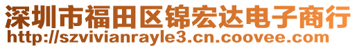 深圳市福田區(qū)錦宏達(dá)電子商行