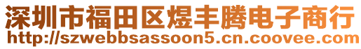 深圳市福田區(qū)煜豐騰電子商行