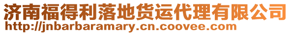 濟(jì)南福得利落地貨運(yùn)代理有限公司