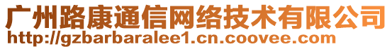 广州路康通信网络技术有限公司