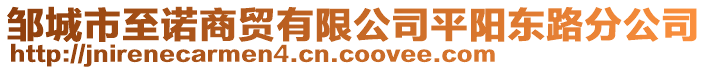 鄒城市至諾商貿(mào)有限公司平陽(yáng)東路分公司