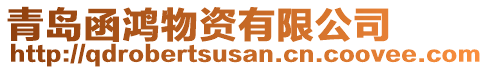 青島函鴻物資有限公司