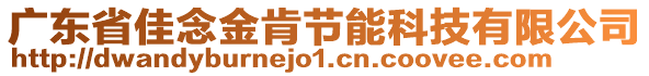 廣東省佳念金肯節(jié)能科技有限公司