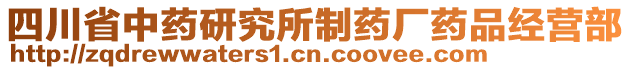 四川省中藥研究所制藥廠藥品經(jīng)營(yíng)部