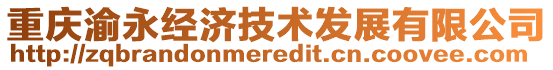 重庆渝永经济技术发展有限公司