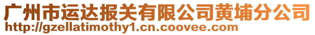 廣州市運(yùn)達(dá)報(bào)關(guān)有限公司黃埔分公司