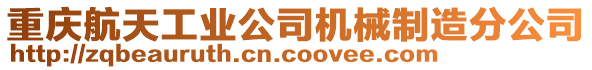 重慶航天工業(yè)公司機(jī)械制造分公司