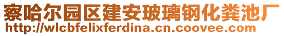 察哈尔园区建安玻璃钢化粪池厂