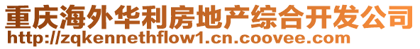 重慶海外華利房地產(chǎn)綜合開發(fā)公司