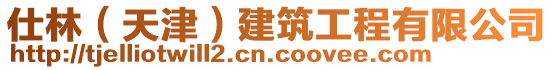 仕林（天津）建筑工程有限公司