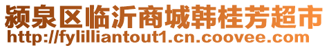 潁泉區(qū)臨沂商城韓桂芳超市