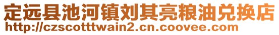 定遠縣池河鎮(zhèn)劉其亮糧油兌換店