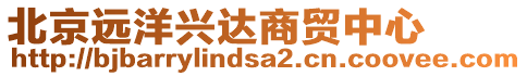 北京遠洋興達商貿(mào)中心