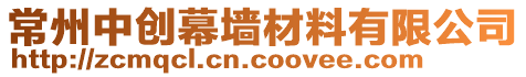 常州中創(chuàng)幕墻材料有限公司