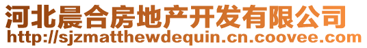 河北晨合房地產(chǎn)開發(fā)有限公司