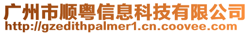 廣州市順粵信息科技有限公司