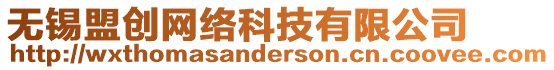 無錫盟創(chuàng)網(wǎng)絡(luò)科技有限公司