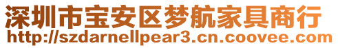 深圳市寶安區(qū)夢航家具商行