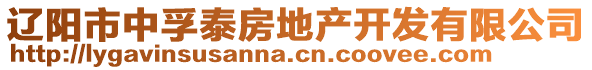 遼陽市中孚泰房地產開發(fā)有限公司