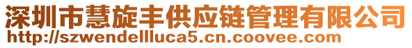 深圳市慧旋豐供應(yīng)鏈管理有限公司