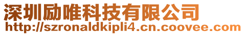 深圳勵唯科技有限公司