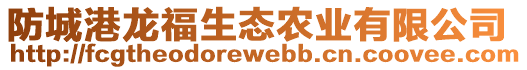 防城港龍福生態(tài)農(nóng)業(yè)有限公司