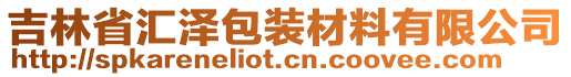 吉林省匯澤包裝材料有限公司