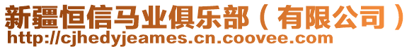 新疆恒信馬業(yè)俱樂部（有限公司）