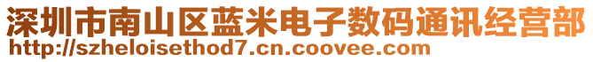 深圳市南山区蓝米电子数码通讯经营部