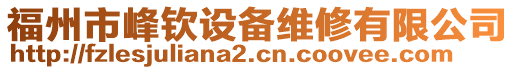 福州市峰欽設(shè)備維修有限公司