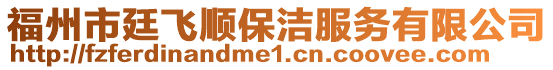 福州市廷飛順保潔服務(wù)有限公司