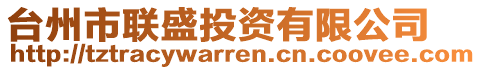 臺州市聯(lián)盛投資有限公司