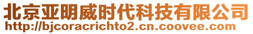 北京亞明威時代科技有限公司