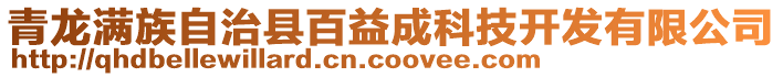 青龍滿族自治縣百益成科技開發(fā)有限公司