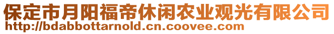 保定市月陽福帝休閑農(nóng)業(yè)觀光有限公司