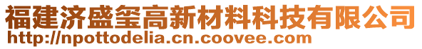 福建濟(jì)盛璽高新材料科技有限公司