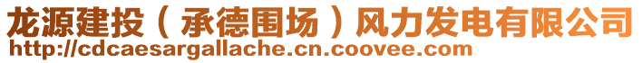 龍源建投（承德圍場）風力發(fā)電有限公司