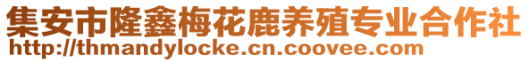 集安市隆鑫梅花鹿养殖专业合作社