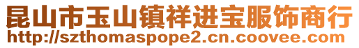 昆山市玉山镇祥进宝服饰商行