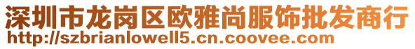 深圳市龙岗区欧雅尚服饰批发商行