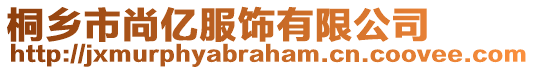 桐鄉(xiāng)市尚億服飾有限公司